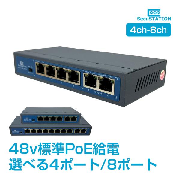 スイッチングハブ PoE給電対応 4/8ポート IEEE802.3af IEEE802.3at