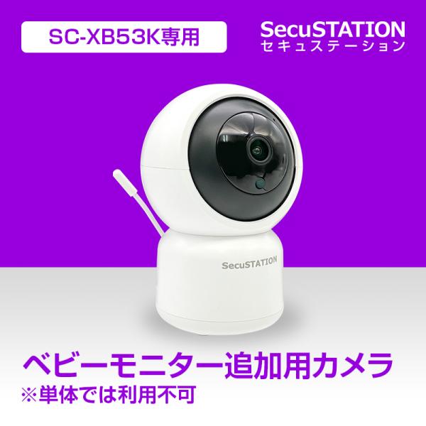 ▼ご購入前に商品情報を最後までご確認ください▼《付属品・製品仕様・ご使用時の注意点他はページ下部に掲載しております》【SC-XB53K専用　追加用カメラ】■カメラ単体型番：SC-XB53C◆ご注意※本商品はSC-XB53K専用の追加用カメラ...