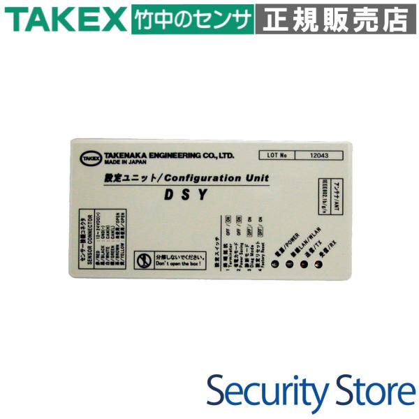 DSY】 設定ユニット TAKEX 竹中エンジニアリング : 防犯設備の