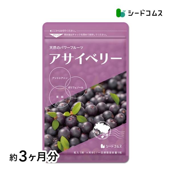 1粒重量485mg×90粒【約3ヶ月分】1粒あたりの主要原料・アサイベリーエキス末…100mg・亜鉛酵母…20mg・オリーブ油…80mg・グレープシードオイル…80mgエイジングケアに有用と言われるポリフェノールや鉄分、ダイエットにおススメ...