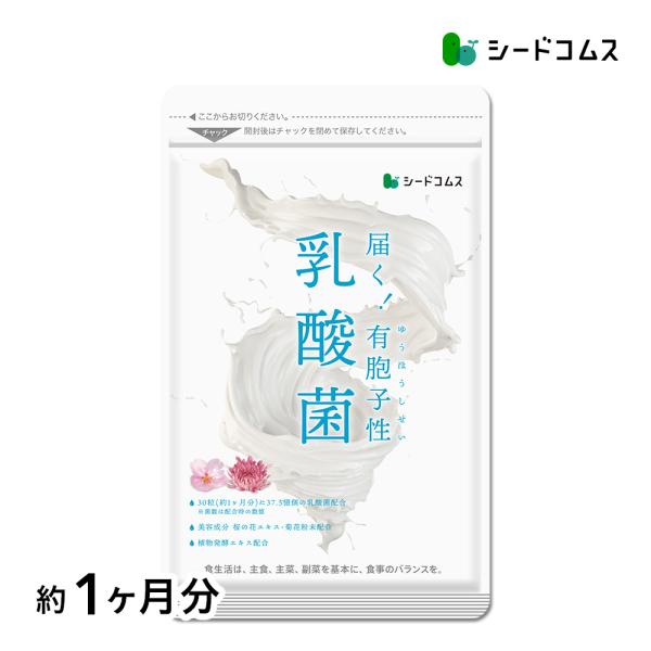 1粒重量450mg/1粒内容量300mg×30粒【約1ヵ月分】▼1粒あたりの主要成分▼有胞子性乳酸菌/25mg植物発酵エキス/25mg菊花エキス末/3mg桜の花エキス末/1mg●有胞子性乳酸菌有胞子性乳酸菌はラクリス菌とも呼ばれています。通...