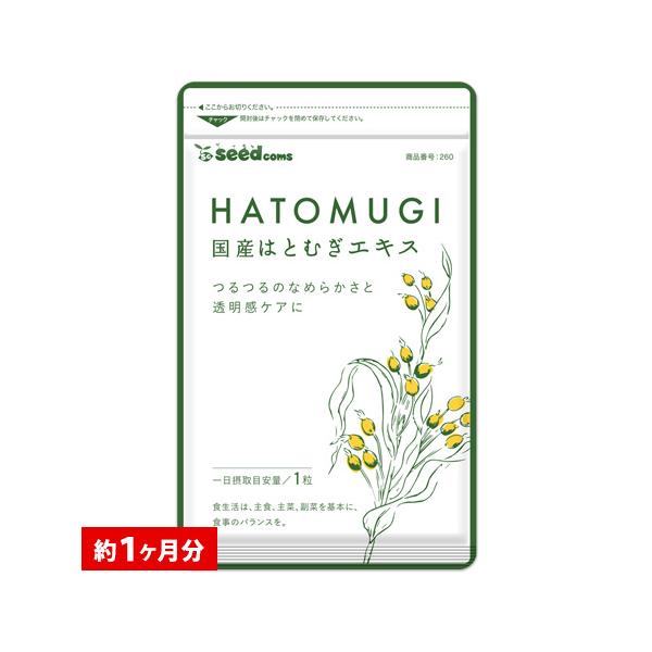 クーポンで222円 サプリ サプリメント 国産はとむぎエキス　約1ヵ月分　サプリ　サプリメント ダイエット