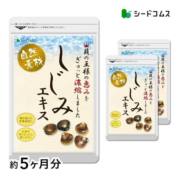 新品 しじみエキス 牡蠣殻入り シードコムス 6ヶ月分