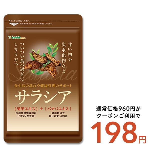 サプリ サプリメント サラシア　約1ヵ月分　送料無料 ダイエット サラシア茶 炭水化物