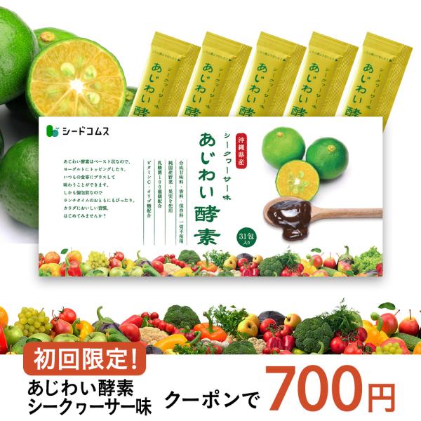 あじわい酵素シークワサー味　1包4g×31包 【約1ヵ月分】・植物発酵エキス・・・1050mg・イソマルトオリゴ糖・・・600mg・琉球野菜ミックスパウダー・・・5mg（クヮンソウ、ウージーパウダー、カンダバー、青パパイヤ、グァバ、クミスク...