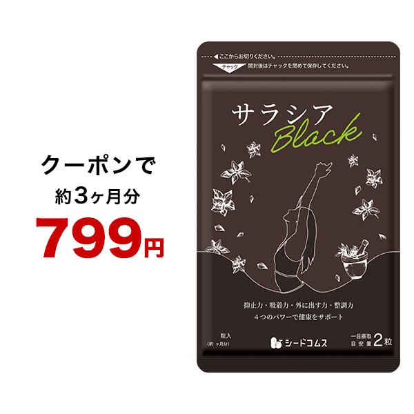 1粒重量300mg　×180粒【約3ヶ月分】1粒あたりの主要成分・サラシア…105mg・アカシア食物繊維…99mg・竹炭末…12mg・鎌倉珪竹炭…0.6mg・伊那赤松妙炭末…0.6mg・ヤシ殻活性炭…0.6mg・備長炭末…0.6mg・麻炭末...