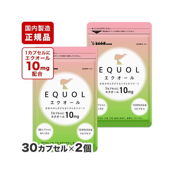 エクオール 1カプセル10mgのエクオール配合 国内製造 正規品 約1ヵ月分 × 2袋 大豆イソフラボン 乳酸菌 サプリ