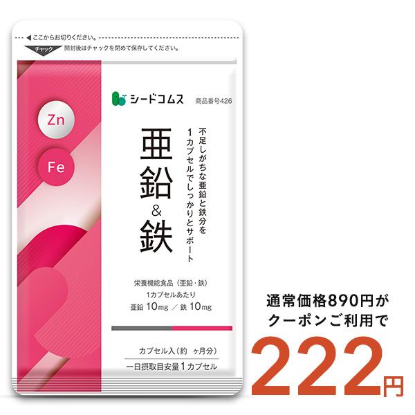 栄養機能食品 亜鉛＆鉄 約1ヵ月分 1カプセルで亜鉛10mg 鉄10mg同時補給 ミネラル サプリ サプリメント :AV4-1:シードコムス !店