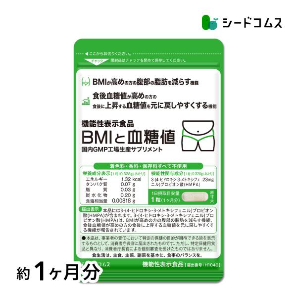 【ヘリマス】30粒入り×３袋…腹部の脂肪や血糖値が気になる方に!‼ seedcoms 腹部の脂肪や血糖値が気になる方へ BMIと血糖値 30粒