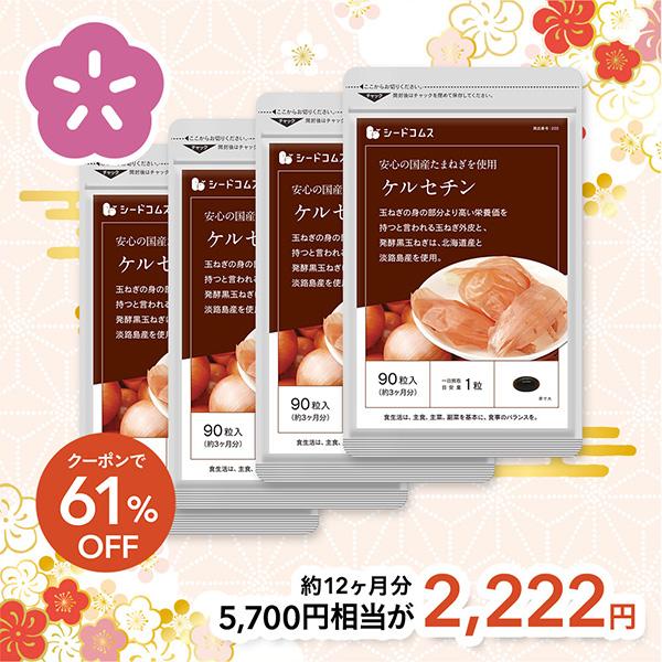 1粒重量430mg×360粒【約12ヶ月分】1粒あたりの主要原料・たまねぎ外皮(ケルセチン含有)…25mg・発酵黒たまねぎパウダー…15mg