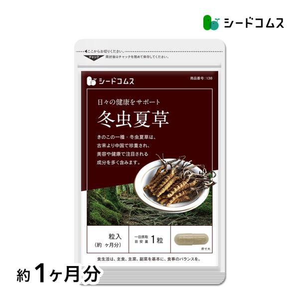 1粒重量353mg×30粒【約1ヶ月分】1粒あたりの主要原料・冬虫夏草子実体末…50mg