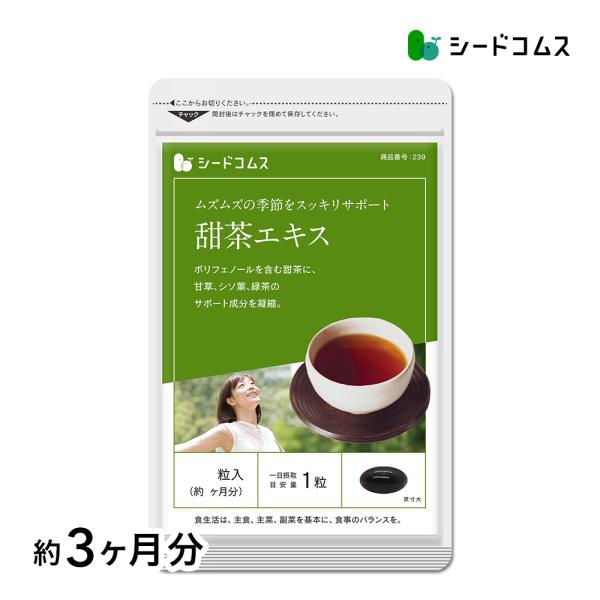 1粒重量440mg×90粒【約3ヶ月分】1粒あたりの主要原料・甜茶エキス末…80mg・甘草エキス末…10mg・シソエキス末…5mg・緑茶エキス…3mg・シソ油…80mg・グレープシードオイル…73mg