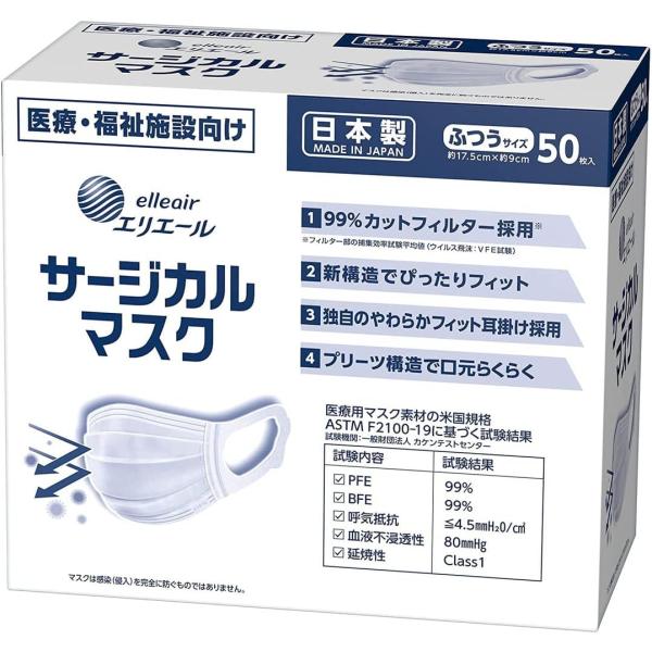 大王製紙 エリエール サージカルマスク ふつうサイズ50枚 日本製 （ハイパーブロックマスク ウイルスブロック）1箱