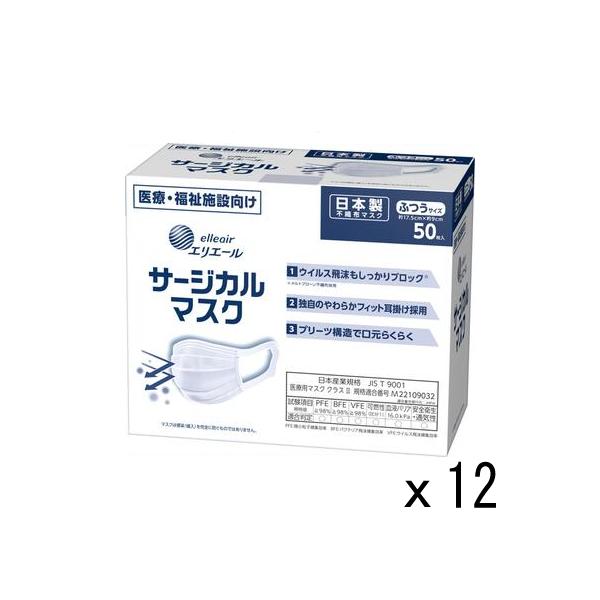 大王製紙 エリエール サージカルマスク ふつうサイズ50枚 日本製 （ハイパーブロックマスク ウイルスブロック）12箱