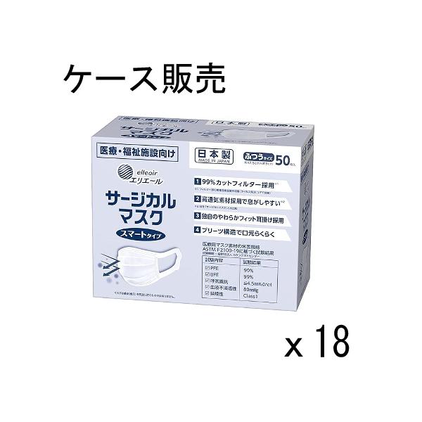 【ケース販売】エリエール サージカルマスク スマートタイプ ふつうサイズ 50枚×18箱 ハイパーブロックマスク ウイルスブロック 日本製 大王製紙
