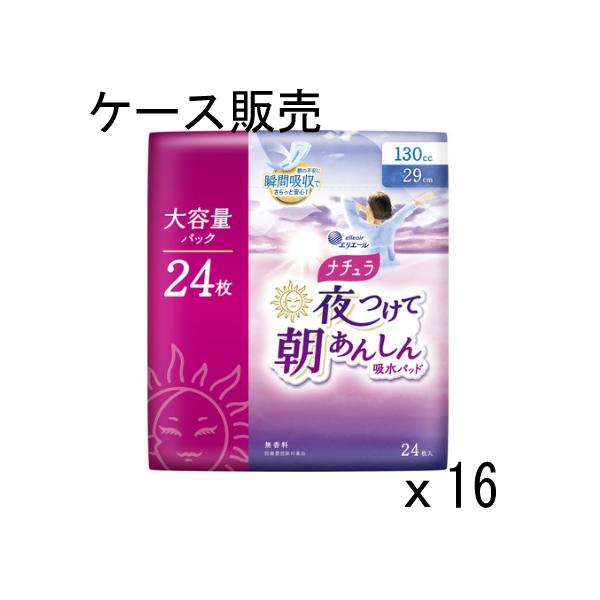【ケース販売】ナチュラ 夜つけて朝あんしん吸水パッド29cm130cc大容量 24枚