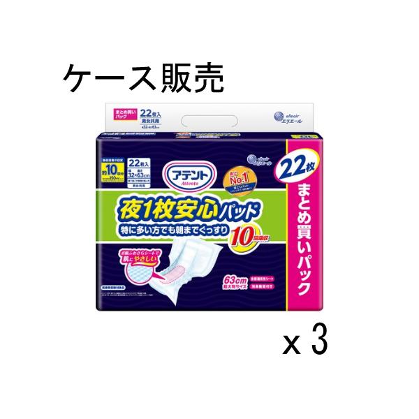 【ケース販売】アテント 夜1枚安心パッド特に多い方でも朝までぐっすり10回吸収22枚