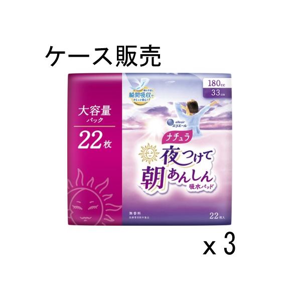 【ケース販売】ナチュラ 夜つけて朝あんしん吸水パッド33cm180cc大容量 22枚