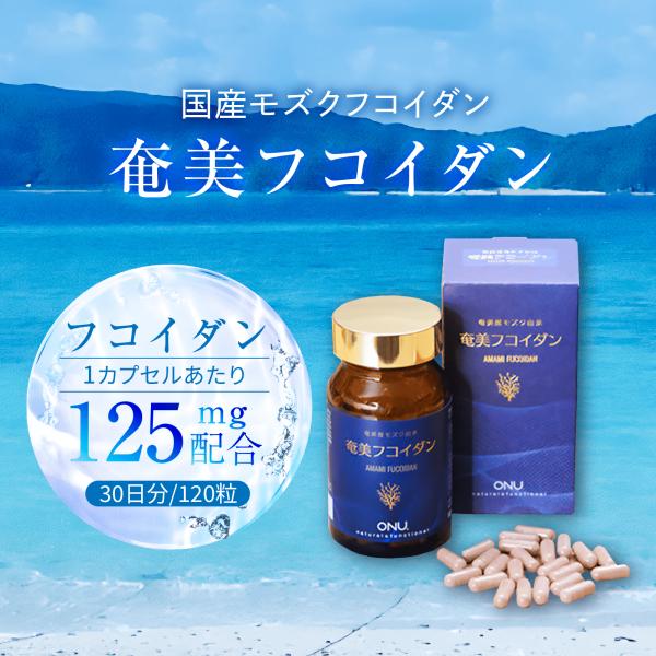 「奄美大島フコイダン」は、奄美大島産モズク抽出物（高分子）89%と、トンガ王国産モズク抽出物（低分子）11％使用のフコイダンのサプリメントです。海藻に含まれているフコイダン成分を、独自の製法で抽出・粉末化し、素材の特性を最大限に生かして飲み...