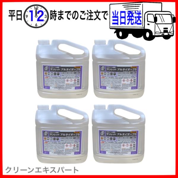お得用4本セットになります。商品名：静光産業 サンレット アルタイザー75（5リットル）名称：エタノール製剤 75％液性：中性用途：調理器具・食品全般食品添加物アルコール製剤の除菌液！食品に触れても安全なので、手指消毒だけでなく 調理器具等...