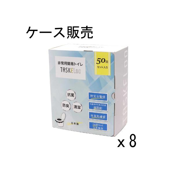 TASKELoo 50回セット8個(400回分) 簡易トイレ どこでも簡単トイレ 15年保存&日本製 携帯トイレ 防災トイレ 非常用トイレ 防災グッズ 防災 アウトドア