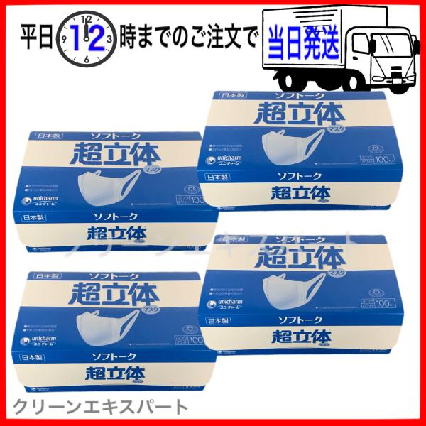 4箱セット品となります。・商品名称：ソフトーク超立体マスク・入　　数：100枚/箱・カ ラ ー ：白(1)口元にはりつかない超立体構造口元の空間面積が広いので呼吸し易く、会話がしやすい！口紅うつりの心配もありません。(2)「やわらか素材」の...