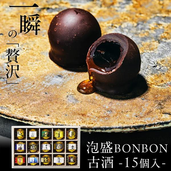 ホワイトデー 古酒 泡盛BONBONショコラ15個（木箱）入 琉球泡盛使用 沖縄産 ギフト プレゼント スイーツ チョコ チョコレート 日本酒 お酒入り ボンボン 高級