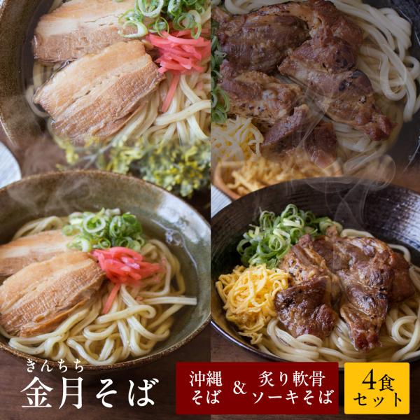 地元民からも愛される有名そば店で、つけそばや担々そば等の進化系沖縄そばも豊富な「金月そば」。食べてくださった方の「明日への活力（沖縄言葉で、あちゃーぬくんち）」になるようにと思いを込めて沖縄からお届けします。