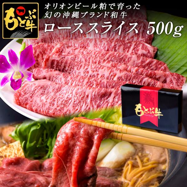 もとぶ牧場 もとぶ牛 ローススライス500g しゃぶしゃぶ・すき焼き用 オリオンビール粕 沖縄県産 ブランド牛 牛肉 和牛 特選 国産 国産牛 お中元 お歳暮 送料無料