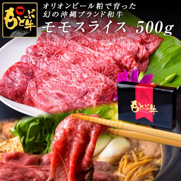 もとぶ牧場 もとぶ牛 モモスライス500g しゃぶしゃぶ・すき焼き用 オリオンビール粕 沖縄県産 ブランド牛 牛肉 和牛 特選 国産 国産牛 お中元 お歳暮 送料無料