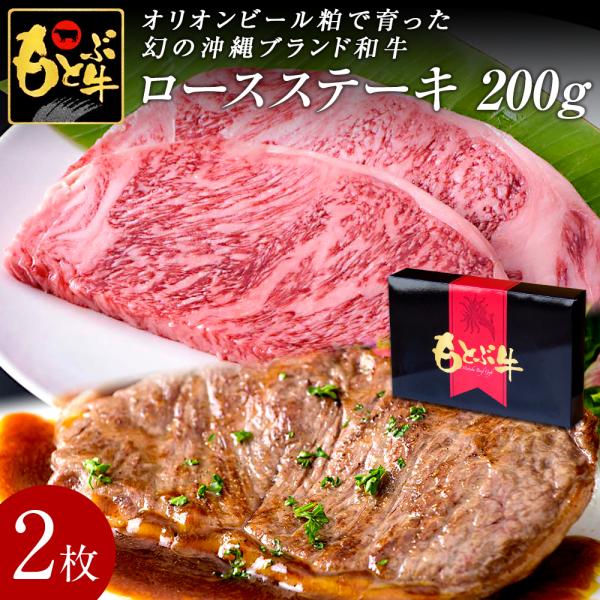 もとぶ牧場 もとぶ牛 ロースステーキ200g×2枚 オリオンビール粕 沖縄県産 ブランド牛 牛肉 和牛 黒毛和牛 特選 厳選 国産 国産牛 お中元 お歳暮 送料無料