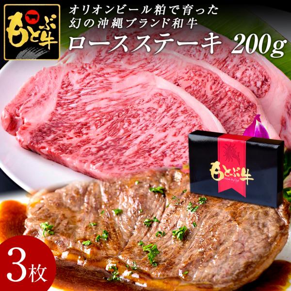 もとぶ牧場 もとぶ牛 ロースステーキ200g×3枚 オリオンビール粕 沖縄県産 ブランド牛 牛肉 和牛 黒毛和牛 特選 厳選 国産 国産牛 お中元 お歳暮 送料無料