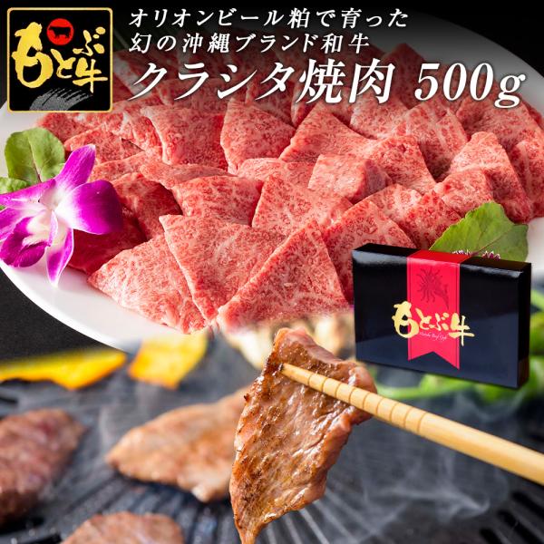 もとぶ牧場 もとぶ牛 クラシタ焼肉500g オリオンビール粕 沖縄県産 ブランド牛 牛肉 和牛 黒毛和牛 特選 厳選 国産 国産牛 ギフト お中元 お歳暮 送料無料