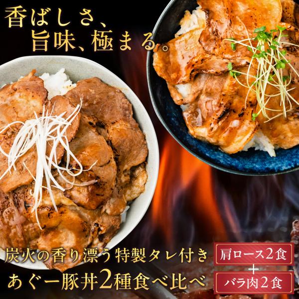 沖縄味くーたー 黒糖炭火ダレ あぐー豚丼2種食べ比べ（肩ロース バラ肉各2食） 4人前 炭火の香り漂う特製タレ付き 沖縄 あぐー豚 丼セット ギフト 送料無料