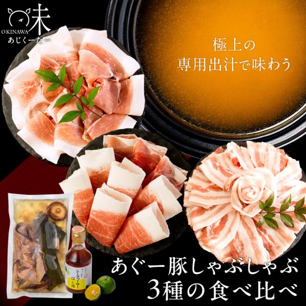 沖縄味くーたー だししゃぶセット あぐー豚しゃぶ3種食べ比べ（バラ肉 肩肉 モモ肉各250g） 3〜4人前 無添加出汁セット＆シークヮーサーぽん酢付き 送料無料