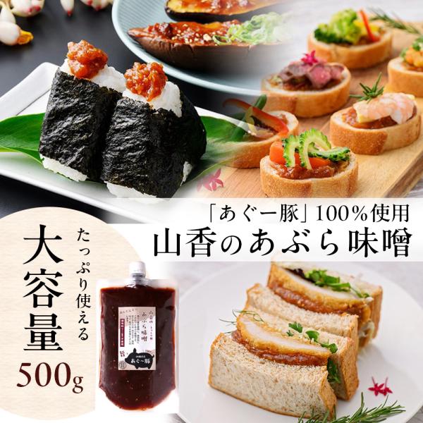 化学調味料不使用 あぐー豚 あぶら味噌（あぐー豚肉みそ）500g 山香 あんだんすー 沖縄豚肉みそ 肉味噌 油味噌 業務用 送料無料