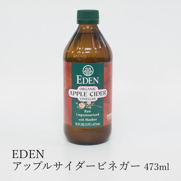 Eden アップルサイダービネガー 473ml アメリカ産 有機リンゴ酢 無農薬 有機アミノ酸 サイダー りんご酢 サラダドレッシング 料理 エデン Buyee Buyee 日本の通販商品 オークションの代理入札 代理購入
