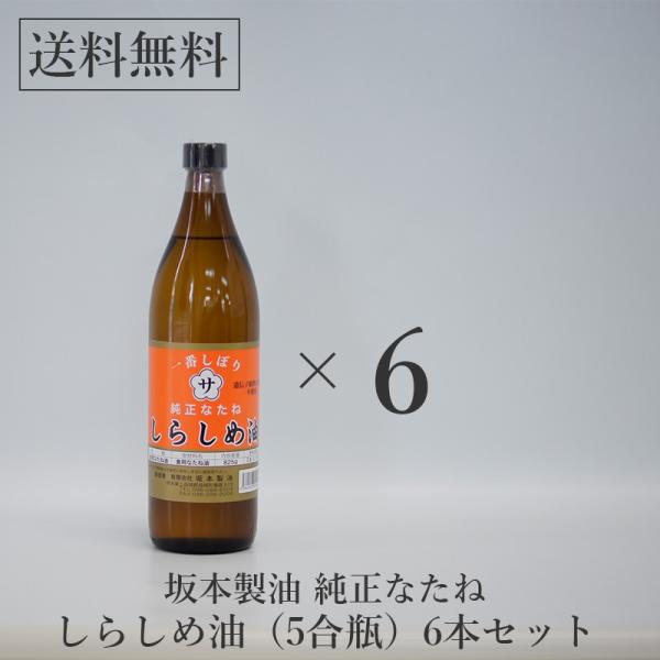 坂本製油 純正なたね しらしめ油 五合瓶 5g 6本セット 白絞油 送料無料 古式圧搾製法 Buyee Buyee Japanese Proxy Service Buy From Japan Bot Online