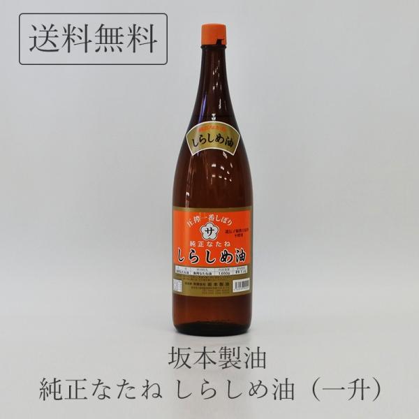 坂本製油 純正なたね しらしめ油 一升瓶 白絞油 1650g 送料無料 古式圧搾製法 Buyee Buyee 日本の通販商品 オークションの代理入札 代理購入