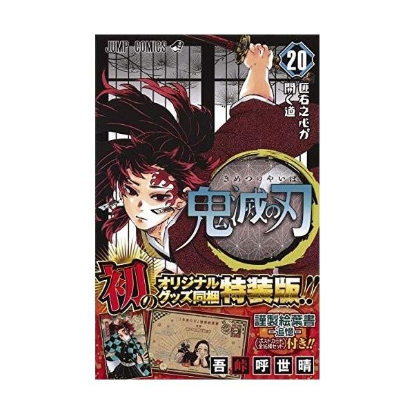 新品 鬼滅の刃 巻 特装版 ポストカード付 Sko Seed Sky Yahoo 店 通販 Yahoo ショッピング