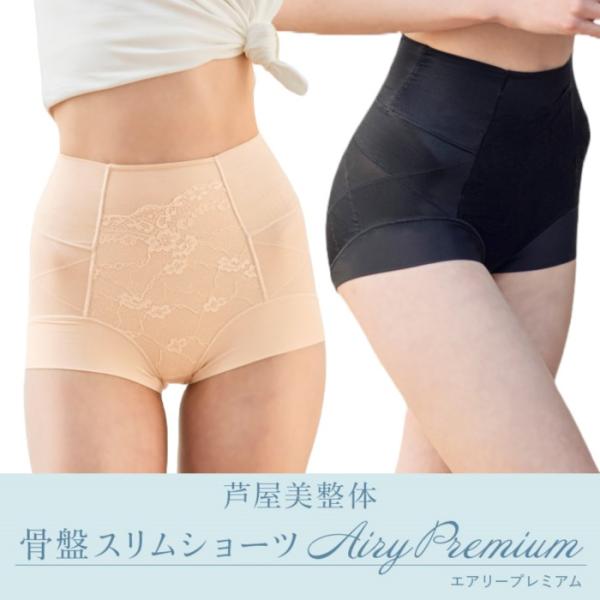 芦屋美整体 骨盤スリムショーツエアリープレミアム 補整下着 一分丈 ショーツ【メール便配送】