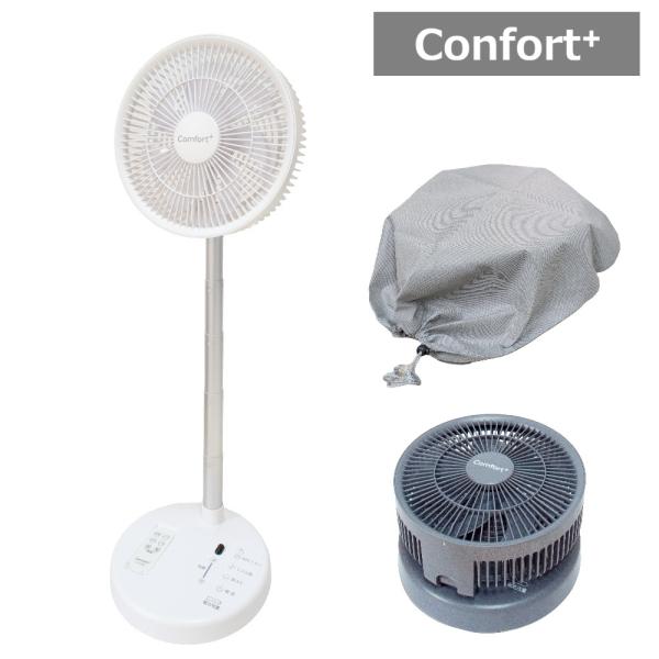 Comfort+ 折り畳み コードレス 静音 リビングファン 折りたたみ扇風機 コードレス 収納袋付き クマザキエイム CF-20W ホワイト / CF-20G ブルーグレー