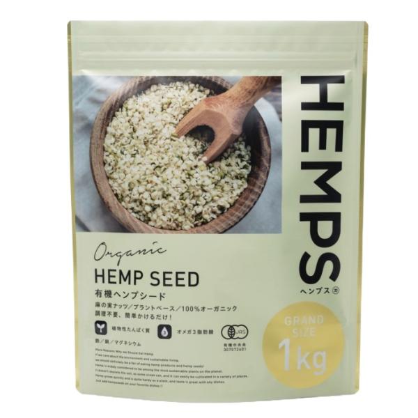HEMPS ヘンプス 有機 ヘンプシード 1kg 100% オーガニック 有機JAS 無添加 麻の実 ナッツ ヘンプ 栄養機能食品