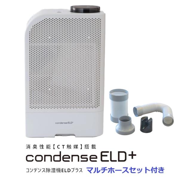 カンキョー コンデンス除湿機ELDプラス マルチホースセット付き