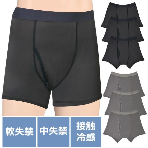 さわやか安心 接触冷感ボクサーパンツ サイドガードプラス 2色7枚組（同サイズ）大吸収用 (中失禁用) 3L 失禁パンツ 男性用 【５月中旬入荷予定】