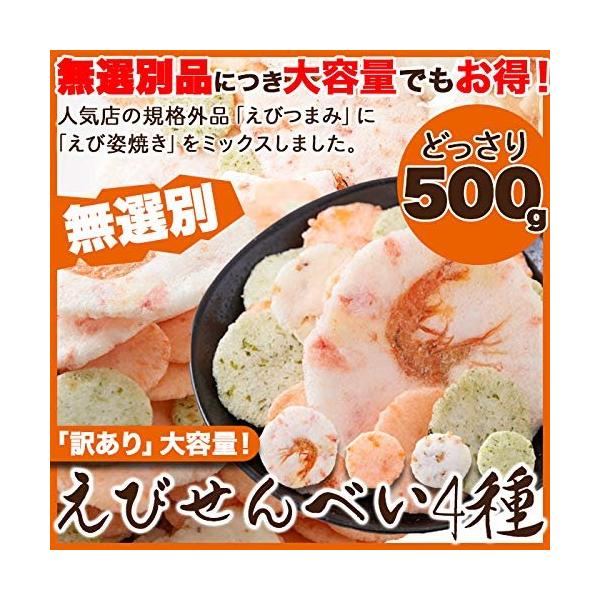 「商品情報」「主な仕様」人気店の規格外品ー「えびつまみ（えび味・玄米味・青さのり味）」に「えび姿焼」を贅沢にミックスしました！【大容量】無地袋に、無選別品がどっさり大容量「約500g」も入ってます！【材料のこだわり(1)】それぞれの製造方法...