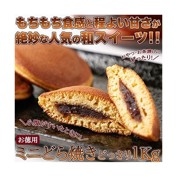「商品情報」商品の説明      もちもち食感と程よい甘さが絶妙な人気の和スイーツ「ミニどら焼き」をどっさり1kgでお届けします。      ご注意（免責）＞必ずお読みください      2015/1/5から順次発送させて致します「主な仕様...