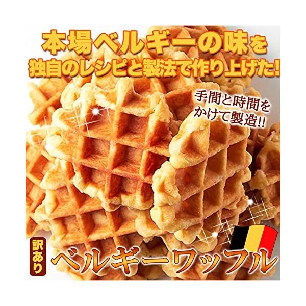 「商品情報」累計１００万個以上販売!!ＯＬさんのおやつとして絶大な人気!お子様からお年寄りまで愛される逸品♪【訳あり】ベルギーワッフルどっさり1kg  本場ベルギーの味を独自のレシピと製法で作り上げたワッフルです。お子様からご年配の方まで幅...