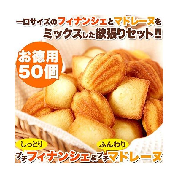 「商品情報」●一口サイズのフィナンシェとマドレーヌをミックスした欲張りセット!!好きな時に好きな分だけ食べられる個包装♪●商品名:マドレーヌ25個フィナンシェ25個●名称:菓子●原材料名:【マドレーヌ】鶏卵(国産)、小麦粉、グラニュー糖、マ...