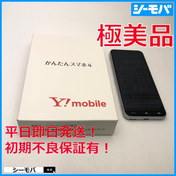 かんたんスマホ4 A402ZT SIMフリー Ymobile シルバー 超美品 ワイ